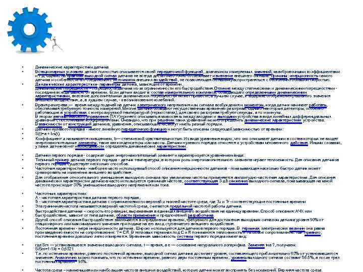  • • • • • Динамические характеристики датчика Встационарных условиях датчик полностью описывается