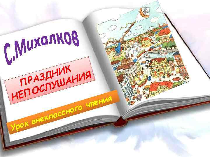 НИК ИЯ АЗД ШАН ПР ЛУ ОС НЕП некл ок в Ур ого ассн