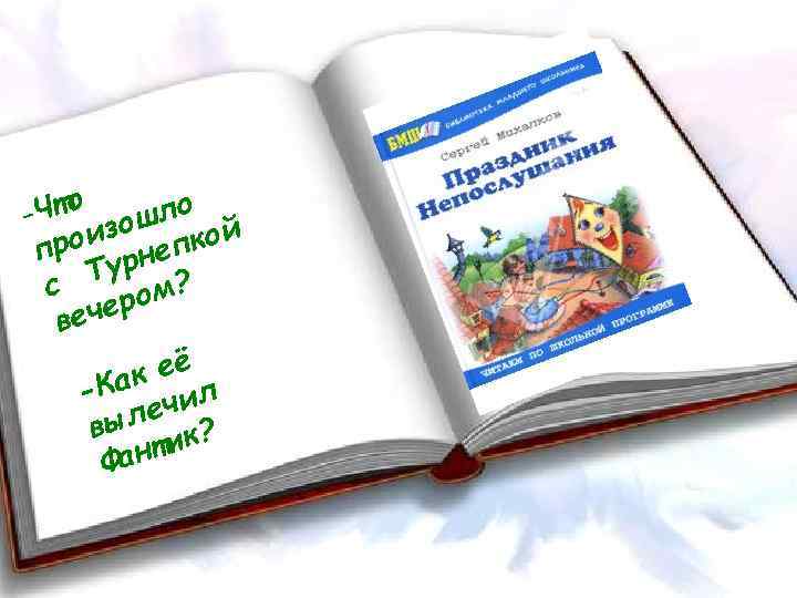 -Что зошло й и про рнепко Ту с ом? ечер в к её -Ка