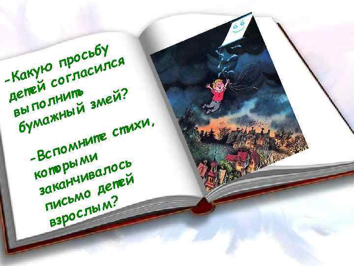 сьбу я про илс акую оглас -К й с ете нить д ей? л