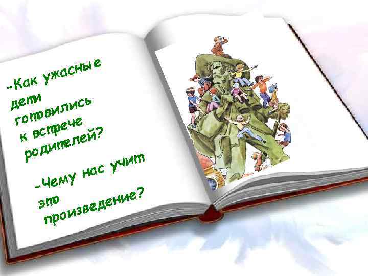 е сны ужа Как дети ились отов ече г встр лей? к дите ро