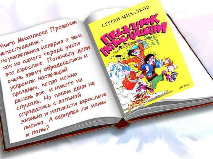 ик н разд П ова , к том хал и о га М ания