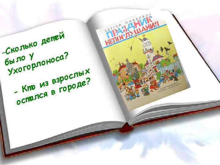 тей де лько -Ско у ло оса? бы лон огор Ух лых зрос е?