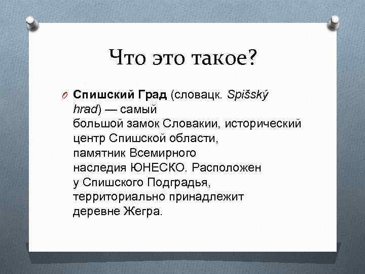 Что это такое? O Спишский Град (словацк. Spišský hrad) — самый большой замок Словакии,