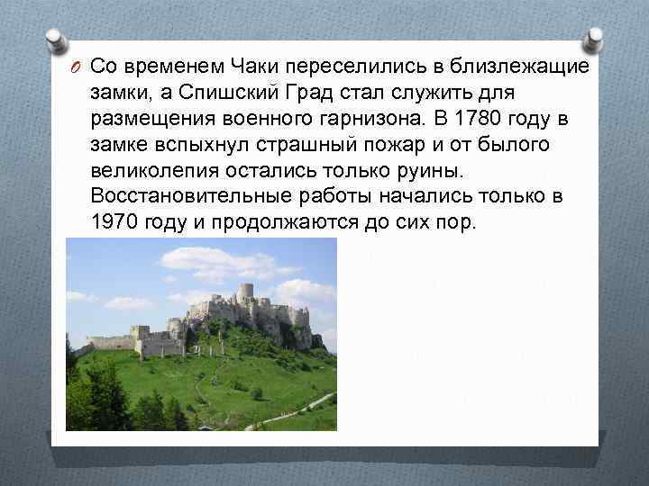 O Со временем Чаки переселились в близлежащие замки, а Спишский Град стал служить для