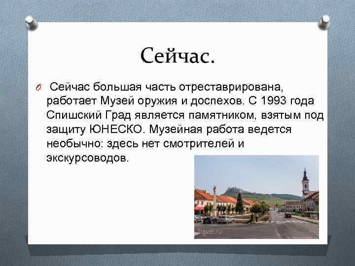 Сейчас. O Сейчас большая часть отреставрирована, работает Музей оружия и доспехов. С 1993 года