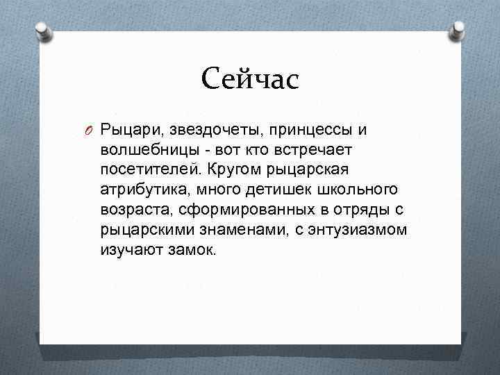 Сейчас O Рыцари, звездочеты, принцессы и волшебницы - вот кто встречает посетителей. Кругом рыцарская