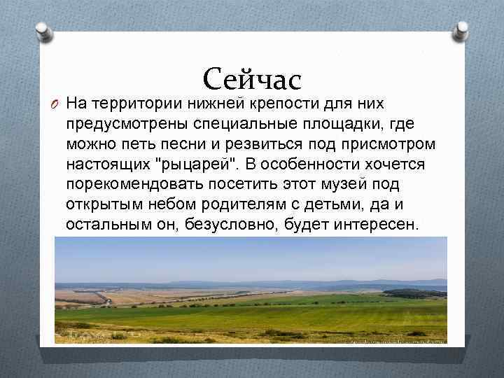 Сейчас O На территории нижней крепости для них предусмотрены специальные площадки, где можно петь