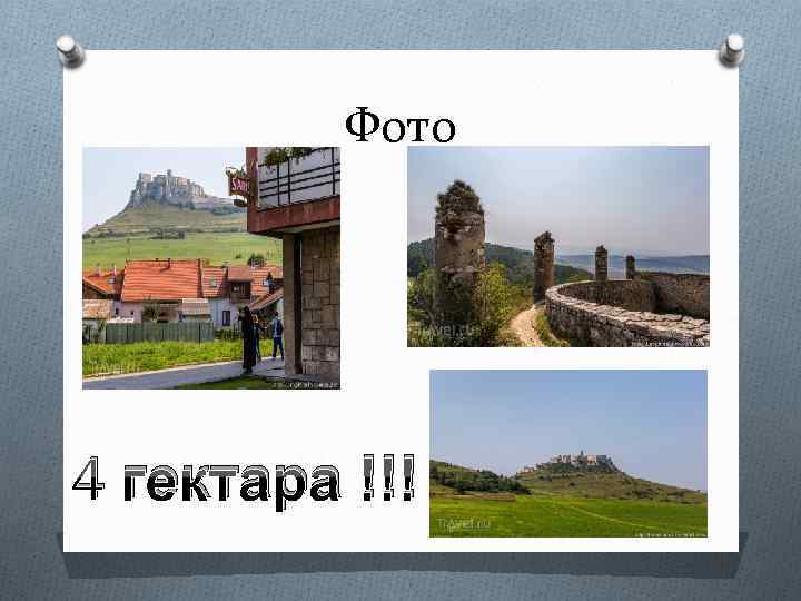 Фото 4 гектара !!! 