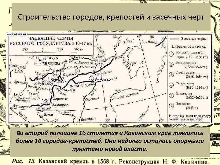 Засечные черты. Засечные черты русского государства 16-17 век карта. Засечные черты 16 века. Засечная черта 16 век. Засечная черта русского государства 16 века.