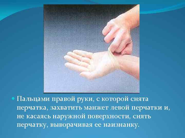 Преобладающая рука. Снятие перчаток. Одевание перчаток. Снятие перчаток обработка рук. Правая рука в медицинской перчатке.