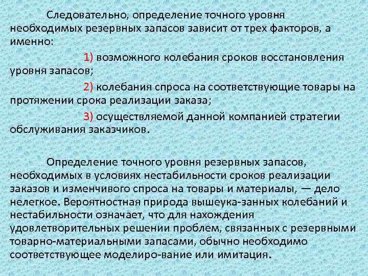 Следовательно, определение точного уровня необходимых резервных запасов зависит от трех факторов, а именно: 1)