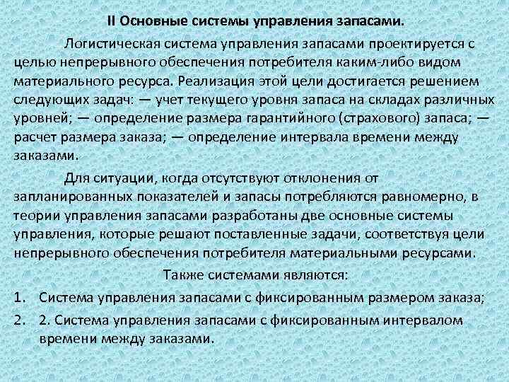 II Основные системы управления запасами. Логистическая система управления запасами проектируется с целью непрерывного обеспечения