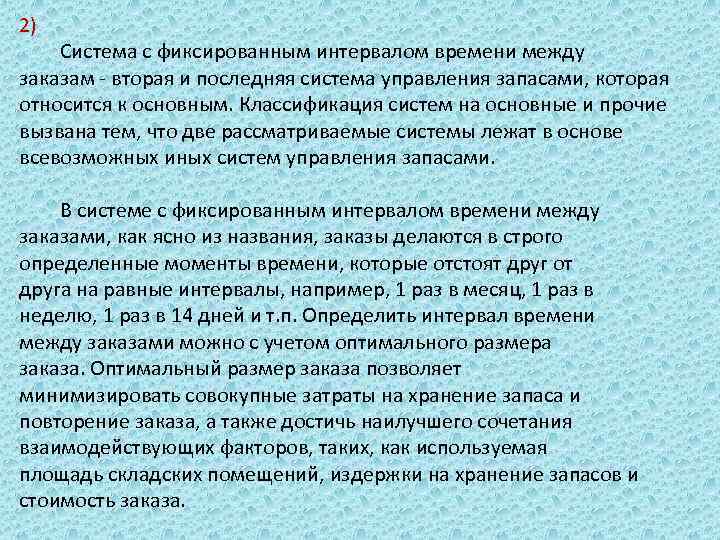 2) Система с фиксированным интервалом времени между заказам вторая и последняя система управления запасами,