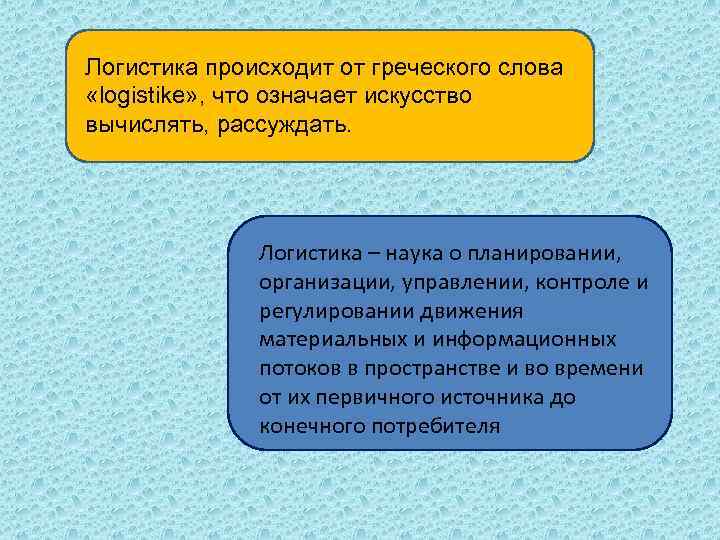 Логистика происходит от греческого слова «logistike» , что означает искусство вычислять, рассуждать. Логистика –