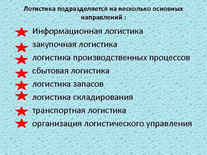 Логистика подразделяется на несколько основных направлений : Информационная логистика закупочная логистика производственных процессов сбытовая