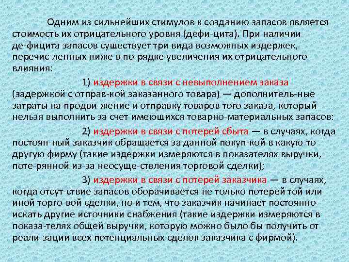 Одним из сильнейших стимулов к созданию запасов является стоимость их отрицательного уровня (дефи цита).