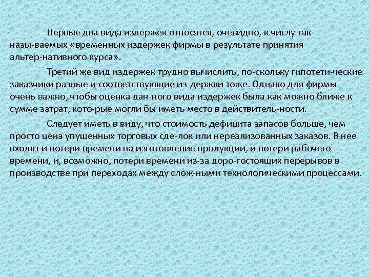 Первые два вида издержек относятся, очевидно, к числу так назы ваемых «временных издержек фирмы