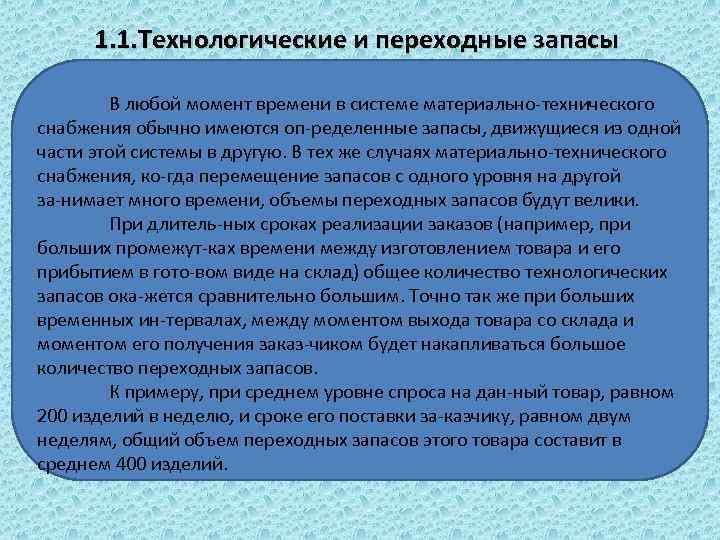 1. 1. Технологические и переходные запасы В любой момент времени в системе материально технического