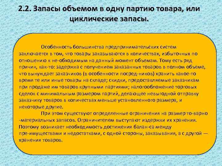 2. 2. Запасы объемом в одну партию товара, или циклические запасы. Особенность большинства предпринимательских