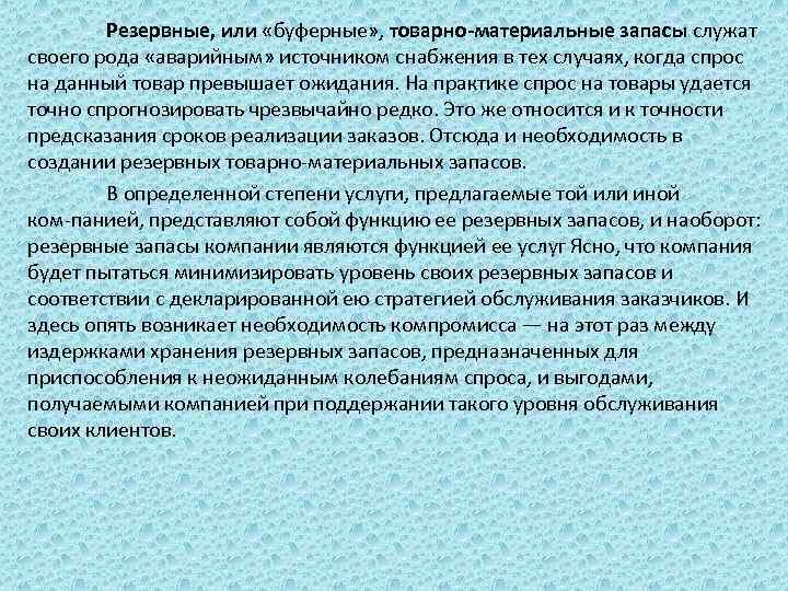 Резервные, или «буферные» , товарно-материальные запасы служат своего рода «аварийным» источником снабжения в тех