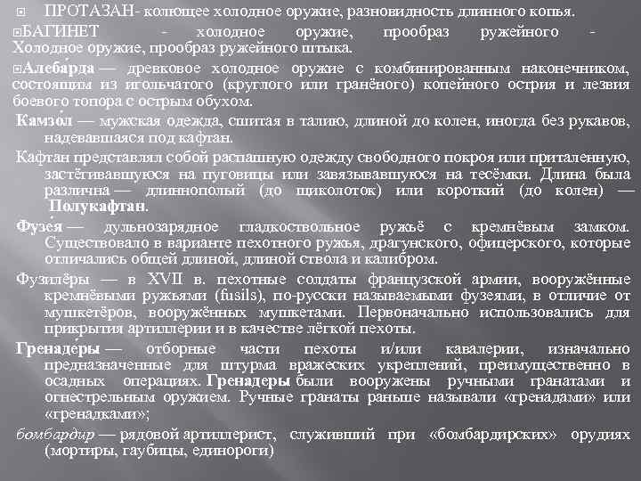 ПРОТАЗАН- колющее холодное оружие, разновидность длинного копья. БАГИНЕТ - холодное оружие, прообраз ружейного -