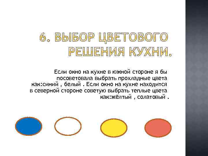 Если окно на кухне в южной стороне я бы посоветовала выбрать прохладные цвета как: