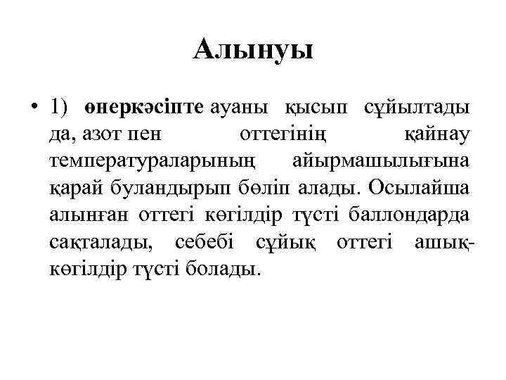 Алынуы • 1) өнеркәсіпте ауаны қысып сұйылтады да, азот пен оттегінің қайнау температураларының айырмашылығына