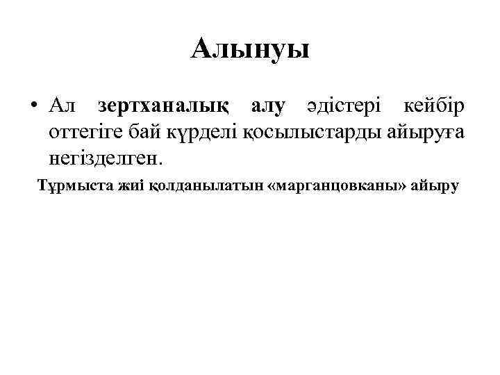 Алынуы • Ал зертханалық алу әдістері кейбір оттегіге бай күрделі қосылыстарды айыруға негізделген. Тұрмыста