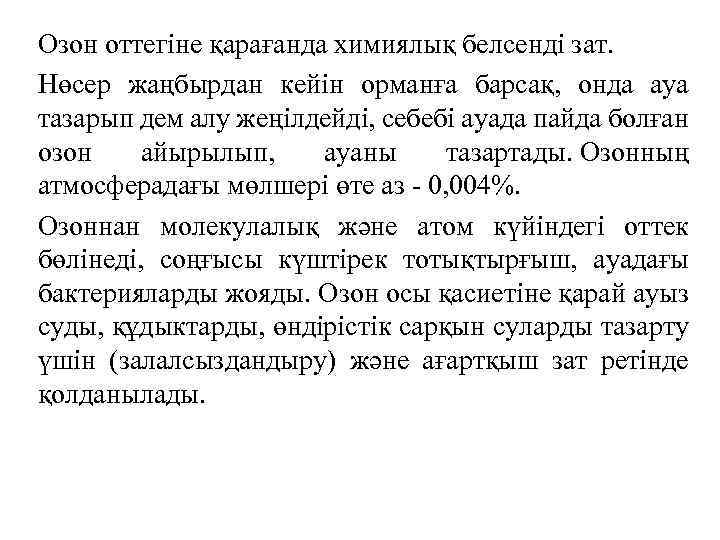 Озон оттегіне қарағанда химиялық белсенді зат. Нөсер жаңбырдан кейін орманға барсақ, онда ауа тазарып