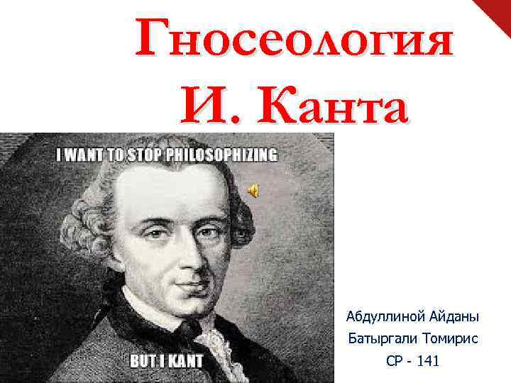 Гносеология И. Канта Абдуллиной Айданы Батыргали Томирис СР - 141 