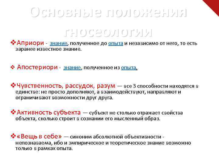 Основные положения гносеологии v. Априори - знание, полученное до опыта и независимо от него,