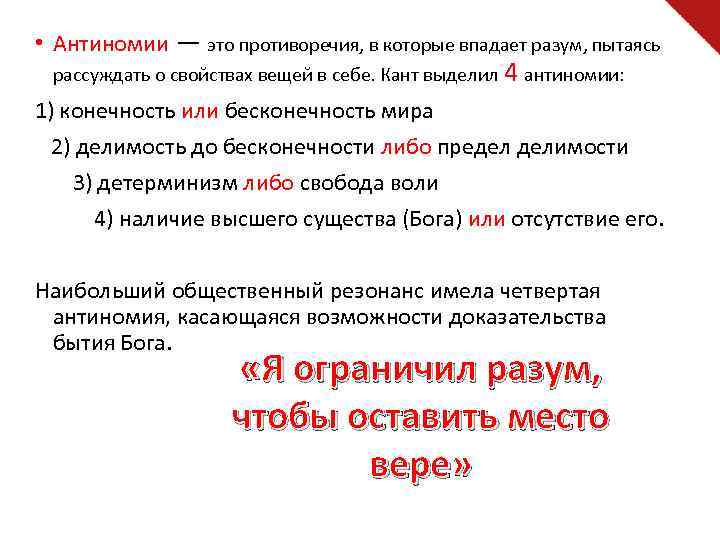  • Антиномии — это противоречия, в которые впадает разум, пытаясь рассуждать о свойствах