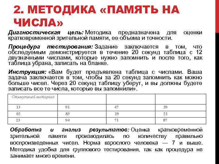 2. МЕТОДИКА «ПАМЯТЬ НА ЧИСЛА» Диагностическая цель: Методика предназначена для оценки кратковременной зрительной памяти,