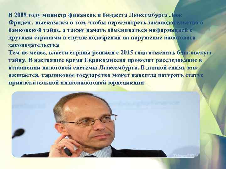 В 2009 году министр финансов и бюджета Люксембурга Люк Фриден. высказался о том, чтобы