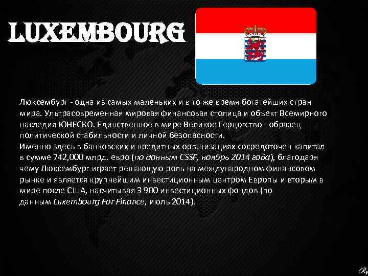 LUXEMBOURG Люксембург - одна из самых маленьких и в то же время богатейших стран