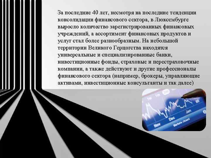 За последние 40 лет, несмотря на последние тенденции консолидации финансового сектора, в Люксембурге выросло