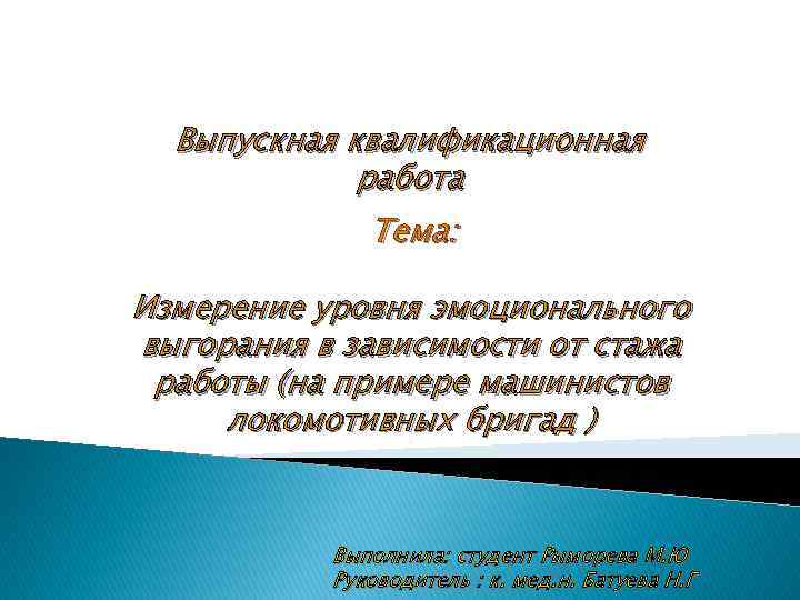 Выпускная квалификационная работа Тема: Измерение уровня эмоционального выгорания в зависимости от стажа работы (на