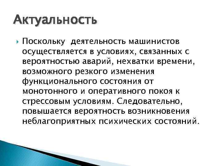 Актуальность Поскольку деятельность машинистов осуществляется в условиях, связанных с вероятностью аварий, нехватки времени, возможного