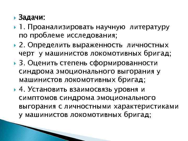  Задачи: 1. Проанализировать научную литературу по проблеме исследования; 2. Определить выраженность личностных черт