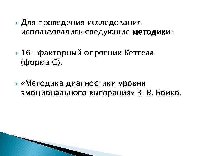  Для проведения исследования использовались следующие методики: 16 - факторный опросник Кеттела (форма С).