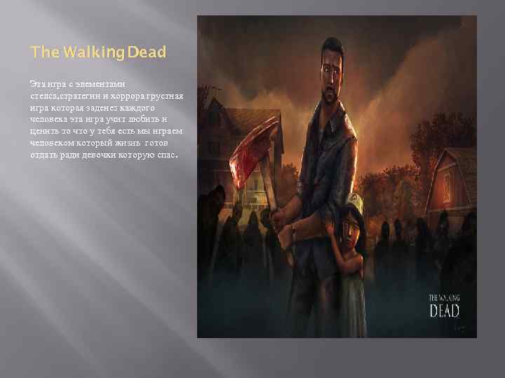 The Walking Dead Эта игра с элементами стелса, стратегии и хоррора грустная игра которая