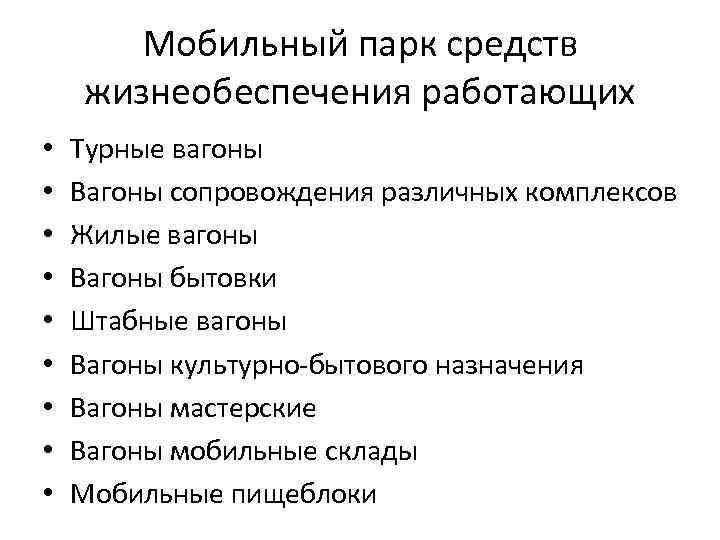 Мобильный парк средств жизнеобеспечения работающих • • • Турные вагоны Вагоны сопровождения различных комплексов