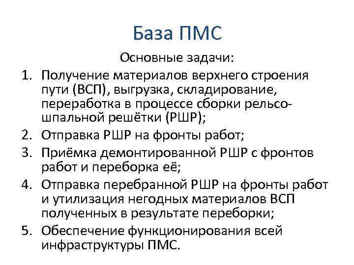 База ПМС 1. 2. 3. 4. 5. Основные задачи: Получение материалов верхнего строения пути