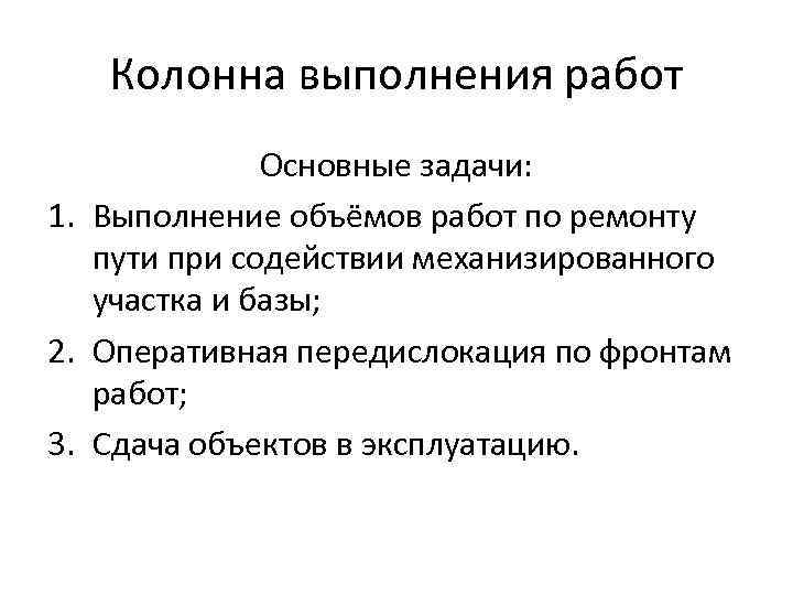 Колонна выполнения работ Основные задачи: 1. Выполнение объёмов работ по ремонту пути при содействии