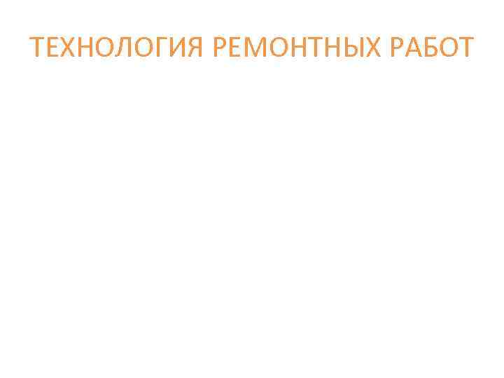 ТЕХНОЛОГИЯ РЕМОНТНЫХ РАБОТ 