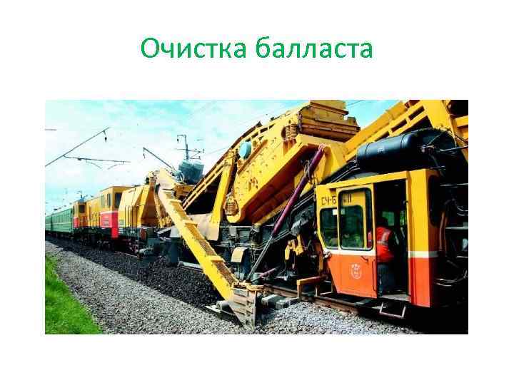 Очистка балласта 