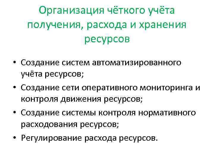 Организация чёткого учёта получения, расхода и хранения ресурсов • Создание систем автоматизированного учёта ресурсов;