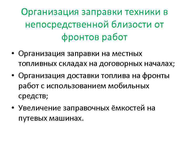 Организация заправки техники в непосредственной близости от фронтов работ • Организация заправки на местных