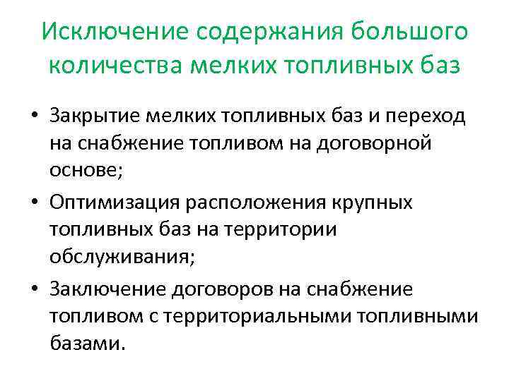 Исключение содержания большого количества мелких топливных баз • Закрытие мелких топливных баз и переход